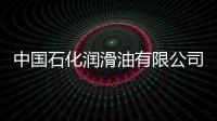 中國石化潤滑油有限公司油脂銷量創(chuàng)歷史新高