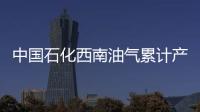 中國石化西南油氣累計產氣超30億方
