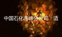 中國(guó)石化赤峰分公司：適應(yīng)能源轉(zhuǎn)型 尋求利潤(rùn)增長(zhǎng)新途徑