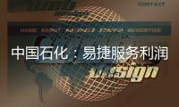 中國石化：易捷服務利潤較2019年增長33％