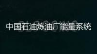 中國石油煉油廠能量系統優化工程首個項目實施