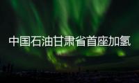 中國石油甘肅省首座加氫站落地