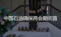 中國石油確保兩會期間首都油氣平穩供應
