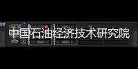 中國石油經濟技術研究院智庫建設解析