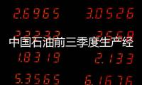 中國石油前三季度生產經營穩定向好