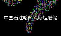 中國石油哈薩克斯坦增儲上產高位運行