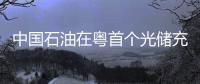 中國石油在粵首個光儲充一體超充站投用