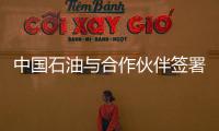 中國石油與合作伙伴簽署一批合作協(xié)議