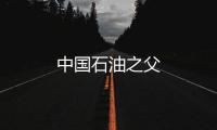 中國石油之父
