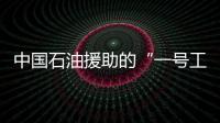 中國(guó)石油援助的“一號(hào)工程”4年累計(jì)供氣逾35億立方米