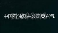 中國石油測井公司頁巖氣伽馬成像隨鉆測井成功