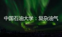 中國(guó)石油大學(xué)：復(fù)雜油氣藏探井成功率提高35個(gè)百分點(diǎn)