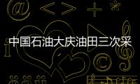 中國石油大慶油田三次采油產量累計突破3億噸