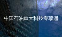 中國石油重大科技專項通過中期評估