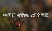 中國石油零售市場全面重回“6時代”