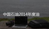 中國石油2014年度油氣勘探年會(huì)召開