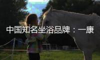 中國知名坐浴品牌：一康堂強勢登陸央視7套