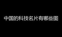 中國的科技名片有哪些圖片