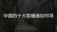 中國的十大取暖器如何尋求突破方向?