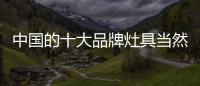 中國(guó)的十大品牌灶具當(dāng)然需要質(zhì)量贏市場(chǎng)
