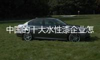 中國的十大水性漆企業怎么與消費者完美的溝通?