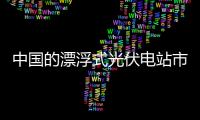 中國的漂浮式光伏電站市場還缺些什么？,行業(yè)資訊