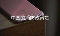 中國(guó)的消防政策是