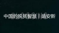 中國的脫貧智慧丨靖安新區(qū)“小手藝”培訓提升搬遷群眾就業(yè)技能