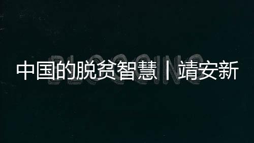 中國的脫貧智慧丨靖安新區“小手藝”培訓提升搬遷群眾就業技能