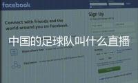中國的足球隊叫什么直播吧足球直播實況足球ps5