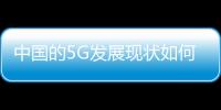 中國的5G發展現狀如何？