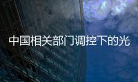 中國相關部門調控下的光伏企業現狀,行業資訊