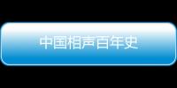 中國相聲百年史