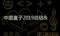 中國盒子2019總結&2020規劃(上)