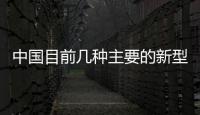 中國目前幾種主要的新型節能保溫結構體系