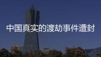 中國(guó)真實(shí)的渡劫事件遭封殺 事實(shí)真相太驚悚