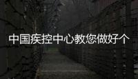 中國疾控中心教您做好個(gè)人防護(hù)！