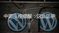 中國疾控提醒：這些防護(hù)誤區(qū)要避開！