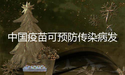 中國疫苗可預防傳染病發病率降至歷史最低水平