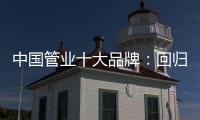 中國管業十大品牌：回歸市場規律 平衡于結構
