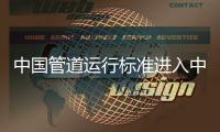 中國管道運行標準進入中亞地區