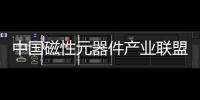 中國磁性元器件產(chǎn)業(yè)聯(lián)盟籌備工作會議召開