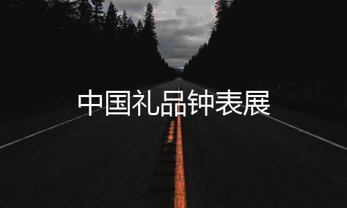 中國禮品鐘表展