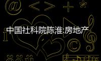 中國社科院陳淮:房地產有大小年是正常現象,企業不要指望政策