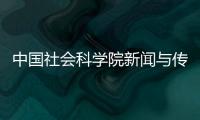 中國(guó)社會(huì)科學(xué)院新聞與傳播研究所2023年度第一批科研崗位人才招聘公告
