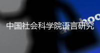 中國社會科學院語言研究所2023年度第一批專業技術人員招聘公告