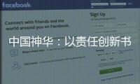 中國神華：以責任創新書寫滿意答卷