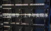 中國神華：上半年實(shí)現(xiàn)凈利潤332.79億元 下降19.2%
