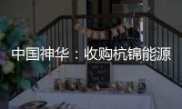 中國神華：收購杭錦能源是避免同業(yè)競爭
