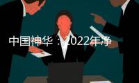 中國神華：2022年凈利同比預增36.6